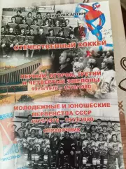 Отечественный хоккей 1975/1976 - 1979/1980. Уникальное издание!