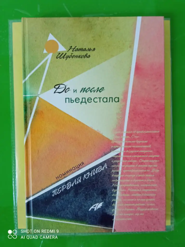Наталья Шубенкова. До и после пьедестала. Барнаул, 2017. 160 стр.