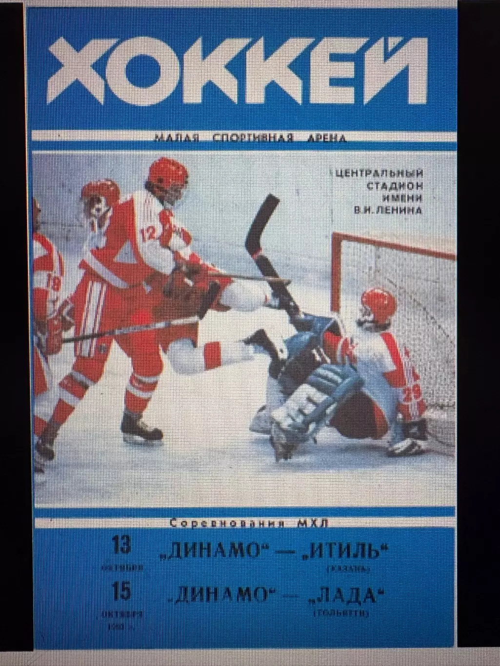 Динамо Москва - Итиль Казань; Лада Тольятти 13/15.10.1993