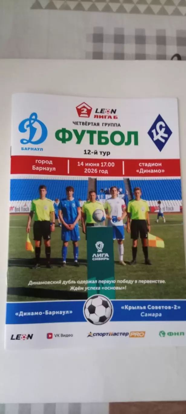 Динамо Барнаул - Крылья Советов-2 Самара 14.06.2026