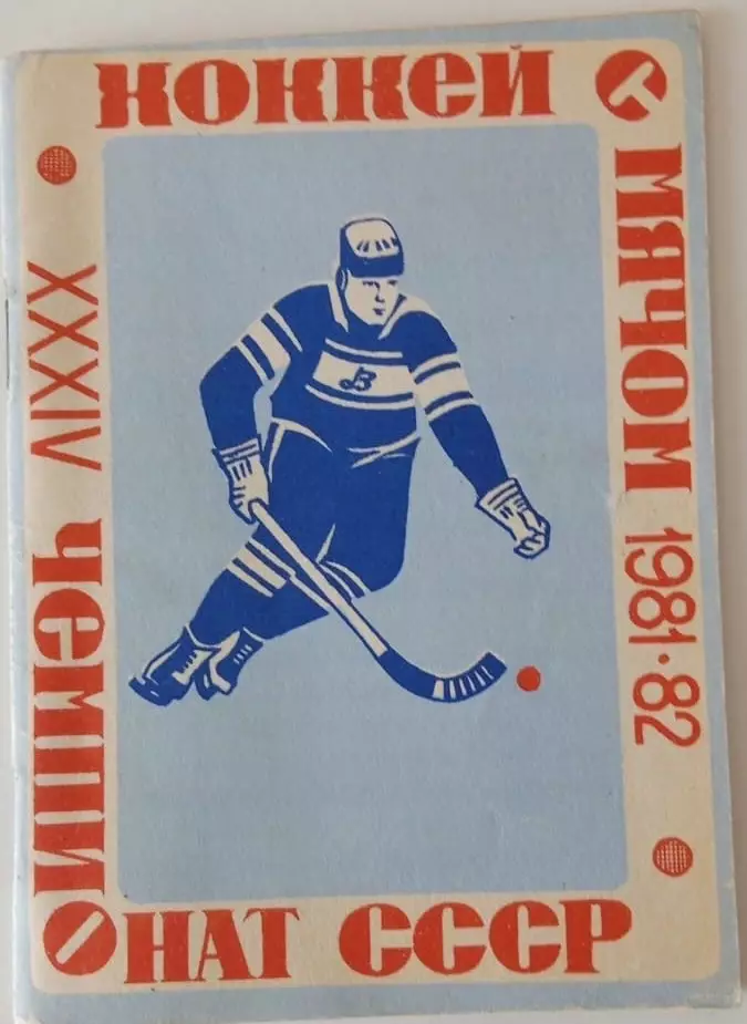 Хоккей с мячом. Архангельск 1981/1982 календарь справочник