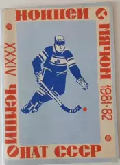 Хоккей с мячом. Архангельск 1981/1982 календарь справочник