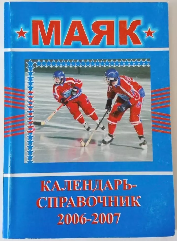 Хоккей с мячом. Маяк Краснотурьинск 2006/2007 календарь справочник