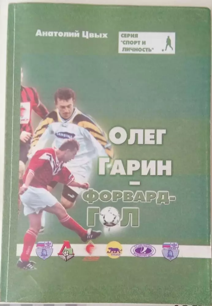 А. Цвых. Олег Гарин - форвард гол. Находка, 2004. Очень редкая!
