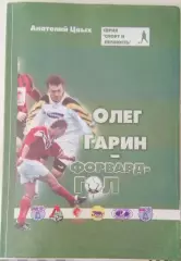 А. Цвых. Олег Гарин - форвард гол. Находка, 2004. Очень редкая!