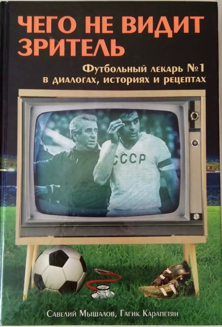 С. Мышалов, Г. Карапетян. Чего не видит зритель. ЭКСМО, 2011