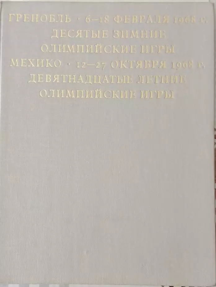Гренобль 1968. Олимпийские игры. Мехико 1968. Редкость!