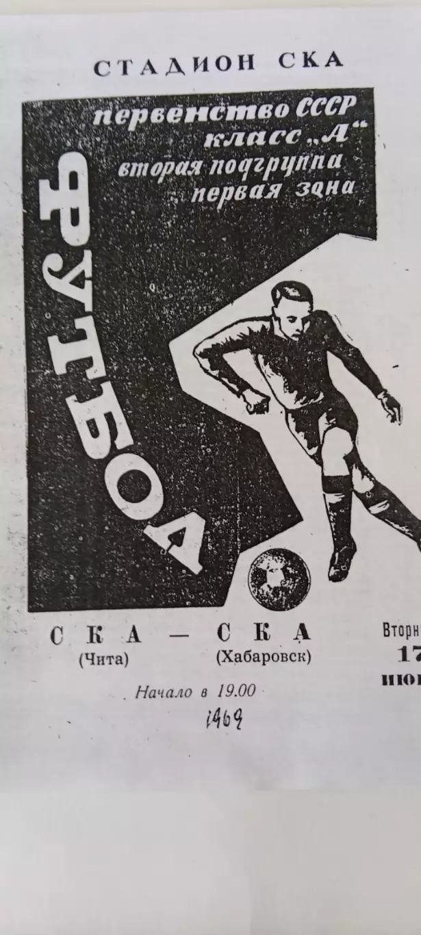 СКА Чита - СКА Хабаровск 17.06.1969 Редкий скан!