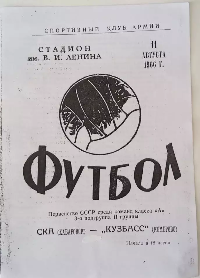 СКА Хабаровск - Кузбасс Кемерово 11.08.1966 Редкий скан!