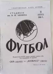 СКА Хабаровск - Кузбасс Кемерово 11.08.1966
