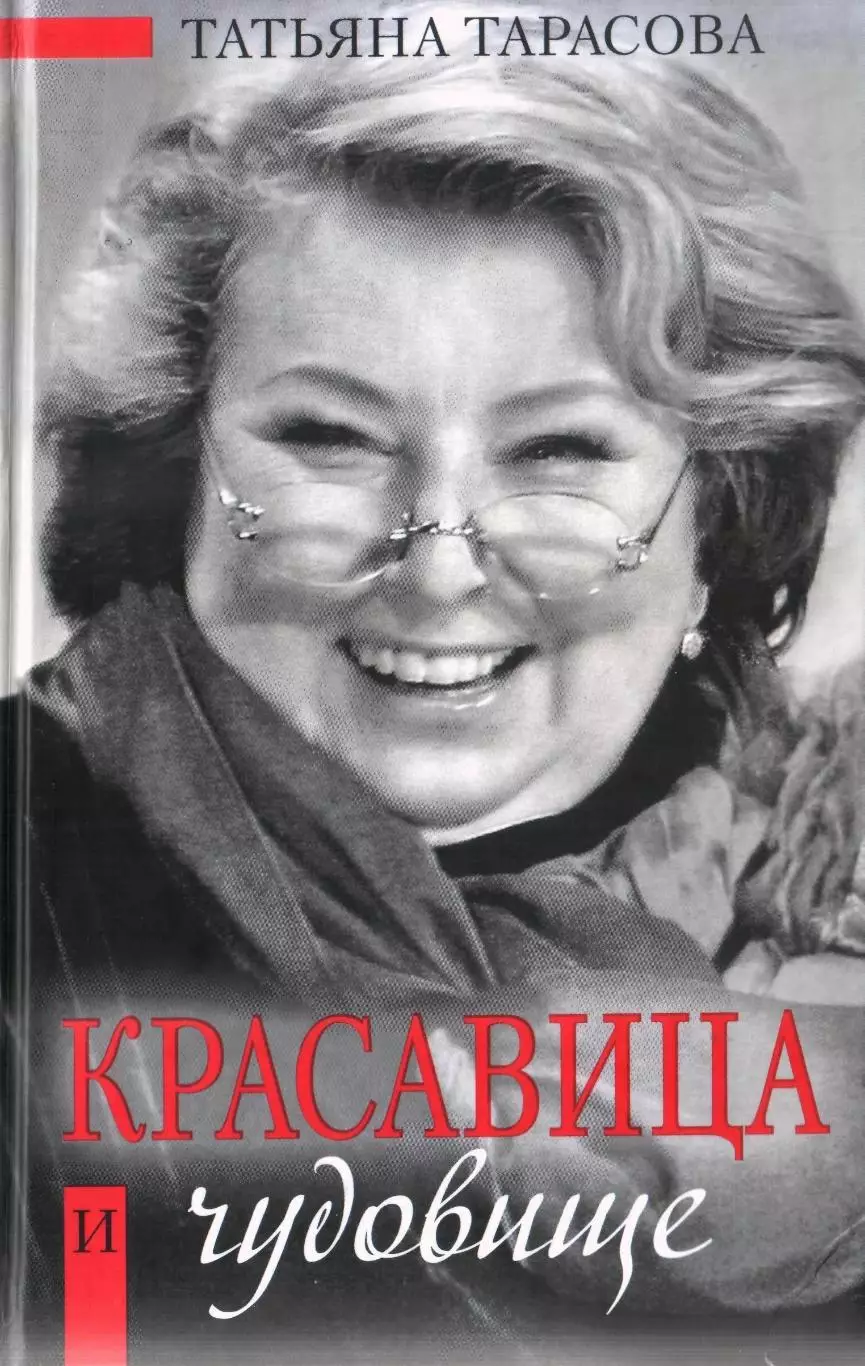 Т. Тарасова. Красавица и чудовище. Москва, 2008