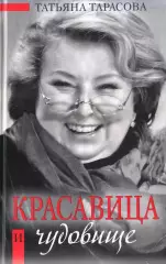 Т. Тарасова. Красавица и чудовище. 2008