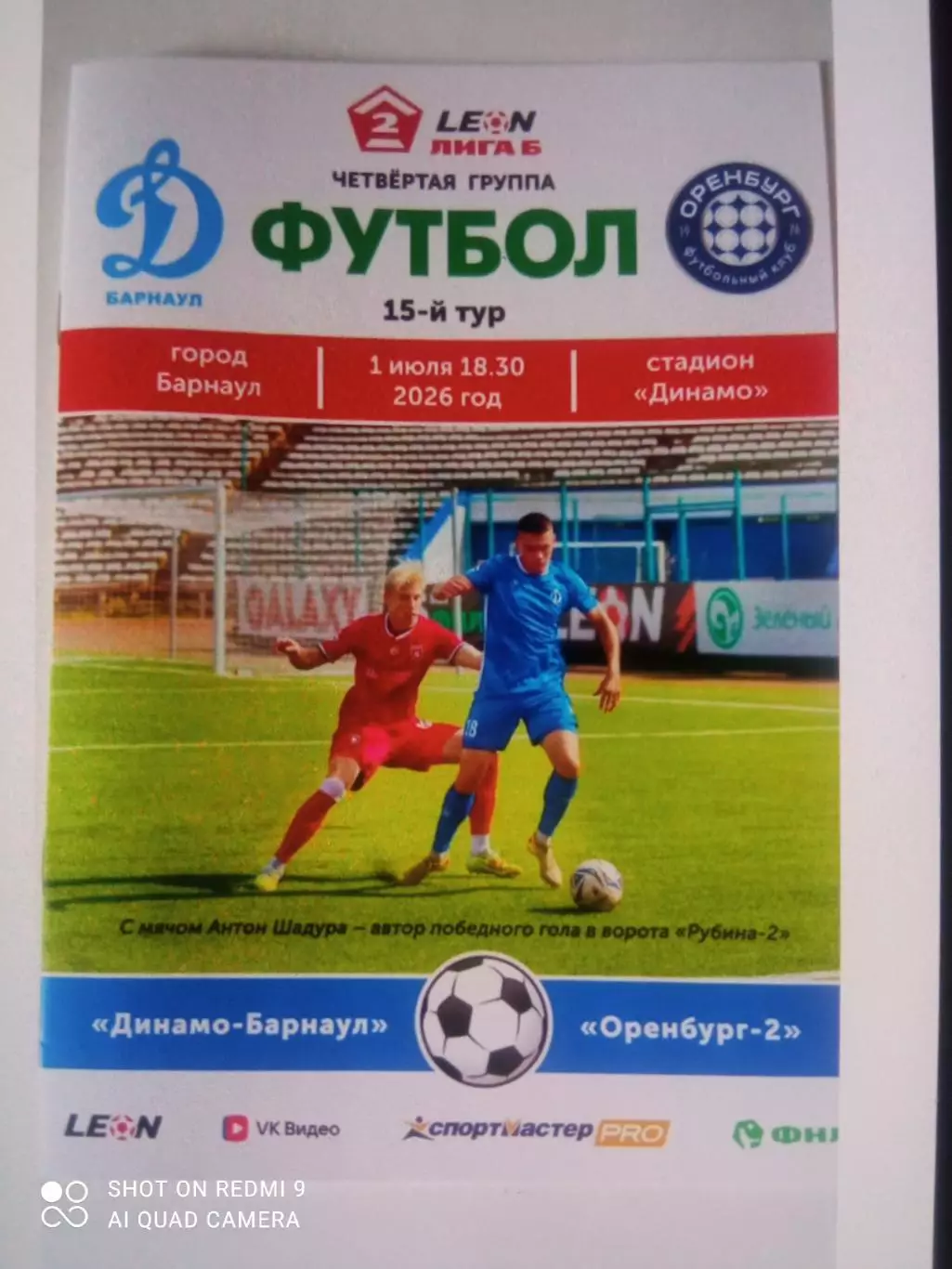 Динамо Барнаул - Оренбург-2 01.07.2026