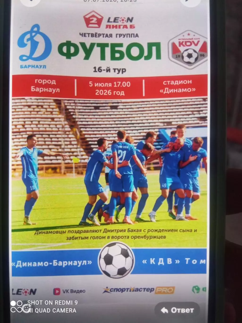 Динамо Барнаул - КДВ Томск 05.07.2026