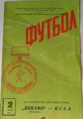 Динамо Москва- ЦСКА 2.07.1964