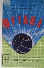 Торпедо Москва - ЦСКА 22.08.1969