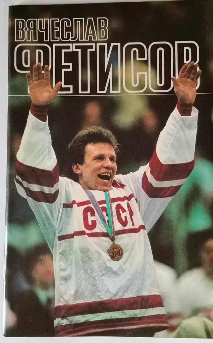 Буклет Вячеслав Фетисов. ФиС 1989