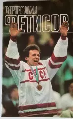 Буклет Вячеслав Фетисов. ФиС 1989