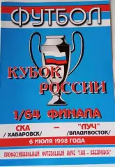 СКА (Хабаровск) - Луч (Владивосток) - 06.07.1998 Кубок России