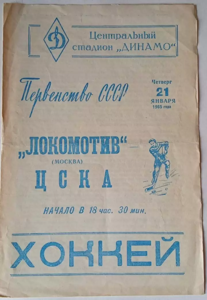 Локомотив Москва - ЦСКА Москва - 21.01.1965
