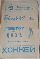 Локомотив Москва-ЦСКА Москва - 21.01.1965