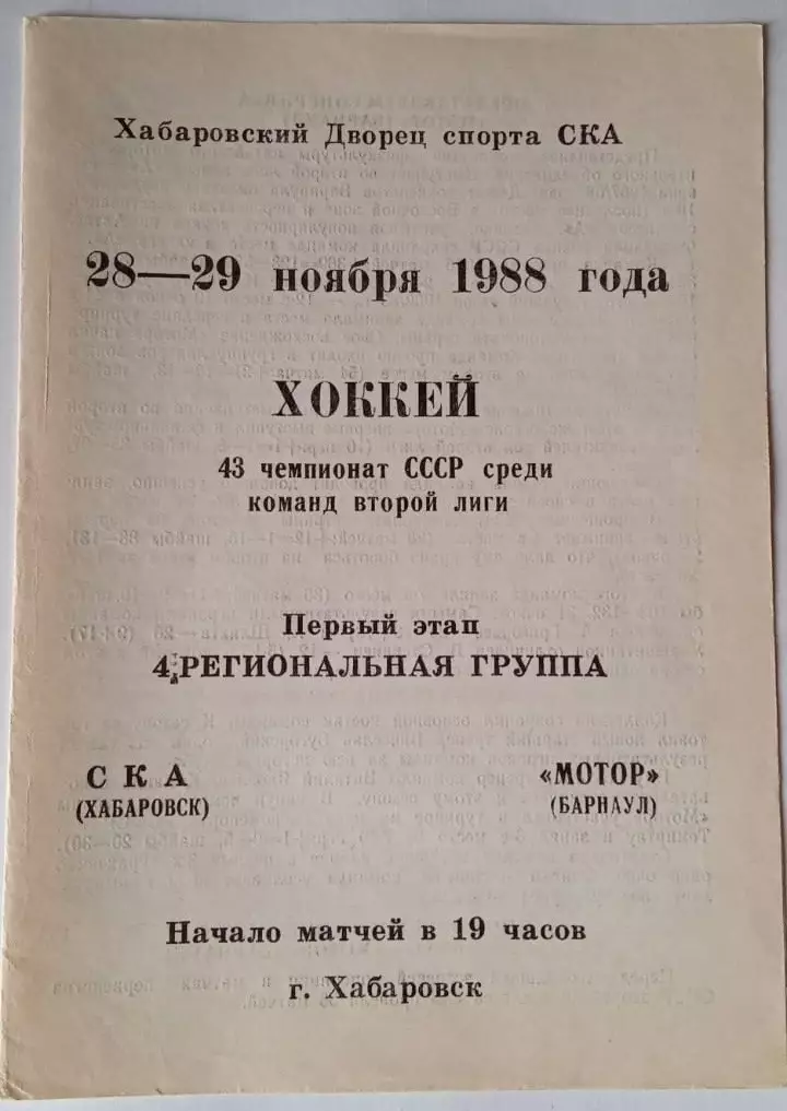 СКА Хабаровск - Мотор Барнаул - 28-29.11.1988