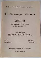 СКА Хабаровск - Мотор Барнаул - 28-29.11.1988