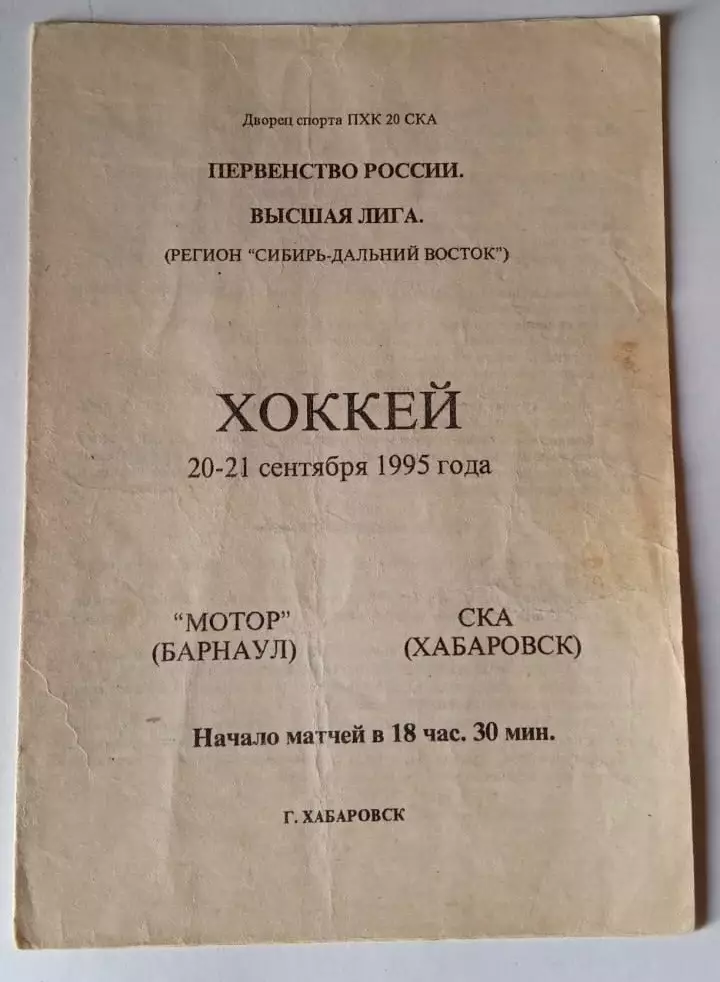 СКА Хабаровск - Мотор Барнаул - 20-21.09.1995