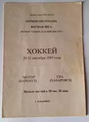 СКА Хабаровск - Мотор Барнаул - 20-21.09.1995