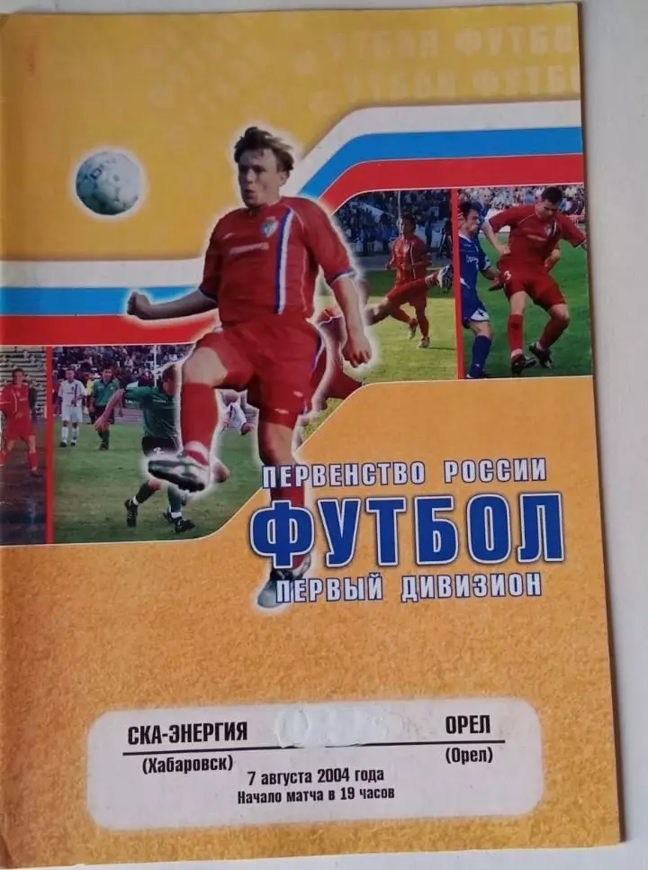 СКА-Энергия Хабаровск - Орел - 07.08.2004
