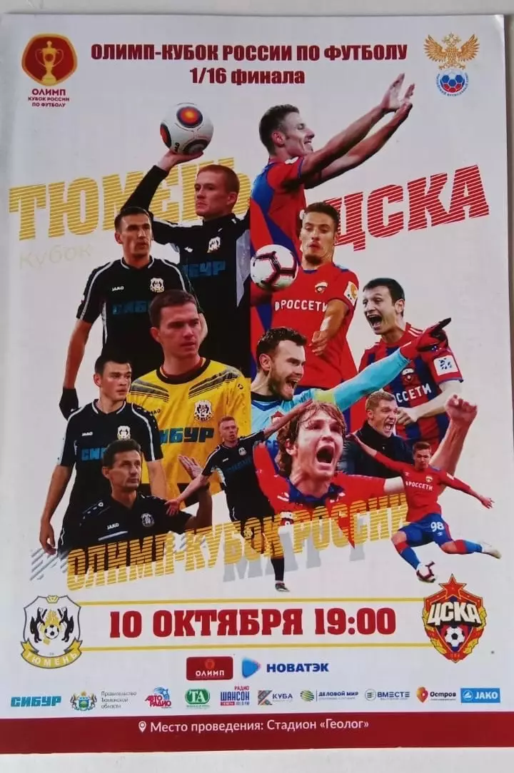 Тюмень — ЦСКА Москва 10.10.2018. Кубок России