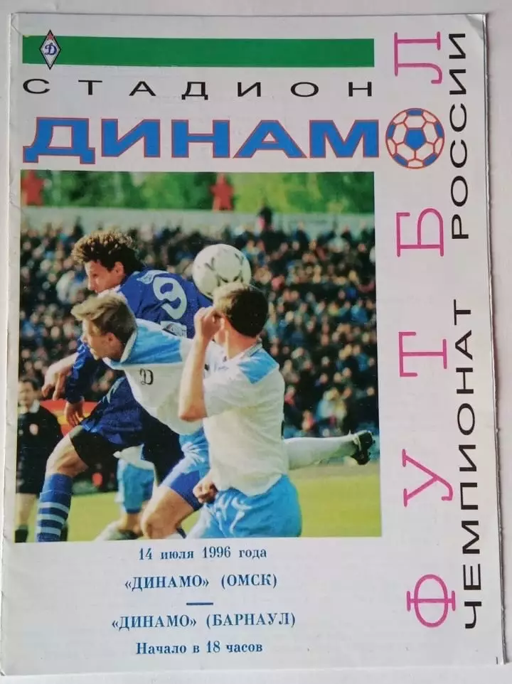 Динамо Омск - Динамо Барнаул - 14.07.1996