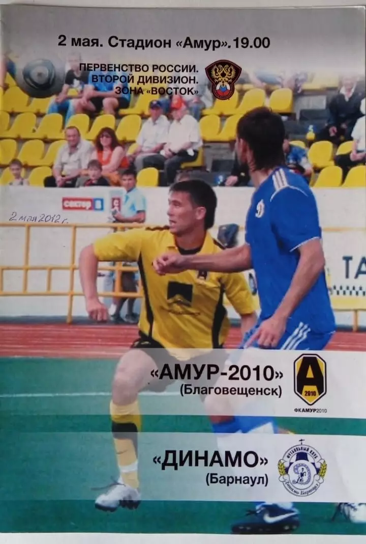 Амур-2010 Благовещенск - Динамо Барнаул 2.05.2012