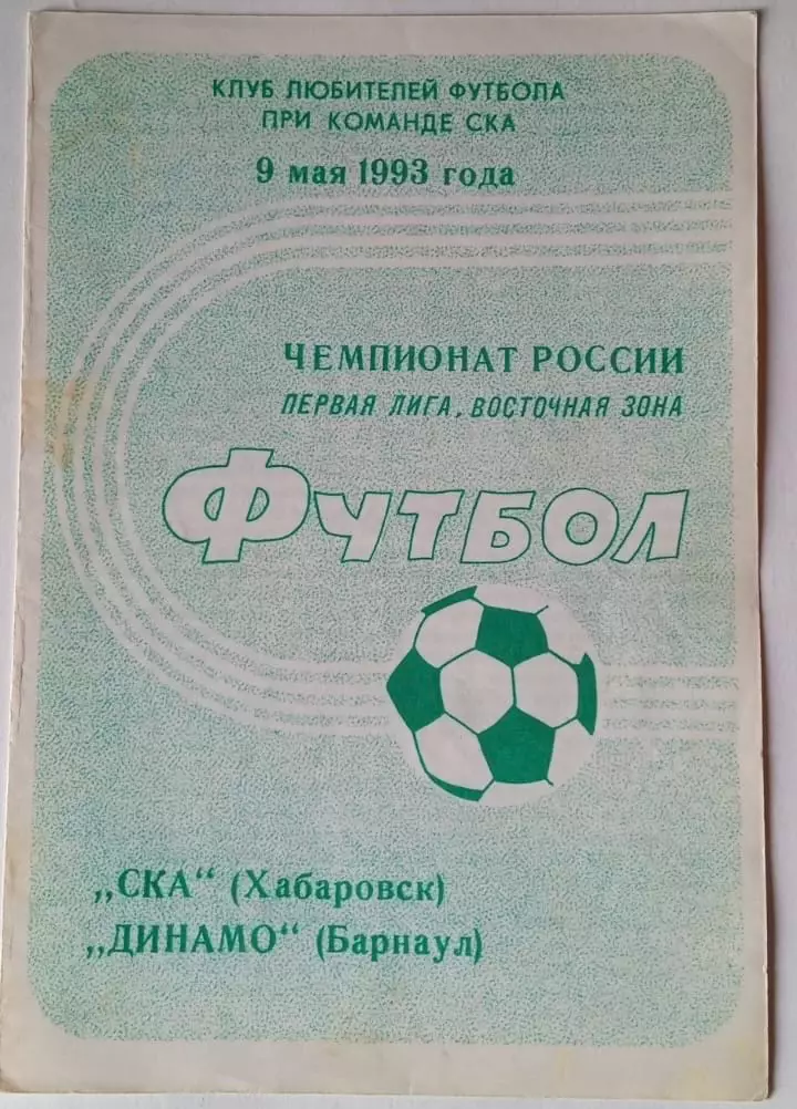 СКА (Хабаровск)-Динамо (Барнаул) 9.05.1993