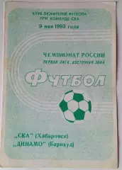 СКА (Хабаровск)-Динамо (Барнаул) 9.05.1993