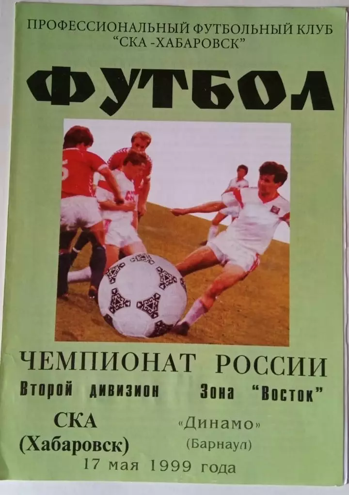 СКА Хабаровск - Динамо Барнаул - 17.05.1999