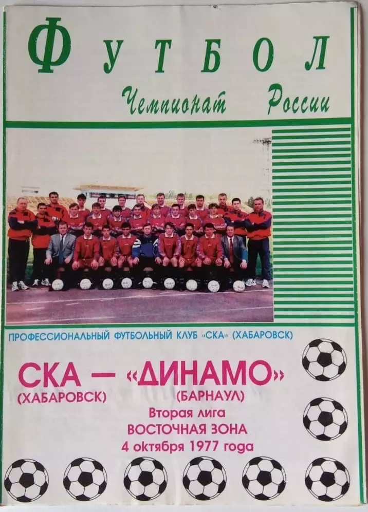 СКА Хабаровск - Динамо Барнаул - 04.10.1997 Редкость!