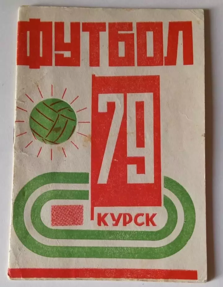 Курск 1979 календарь справочник