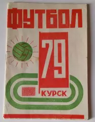 Курск 1979 календарь справочник