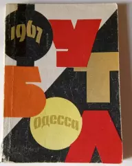 Одесса 1967 календарь справочник