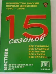 Вестник ПФЛ 1992-2006