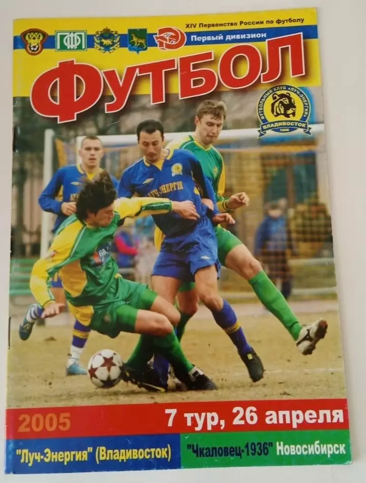 Луч-Энергия Владивосток - Чкаловец-1936 Новосибирск 26.04.2005