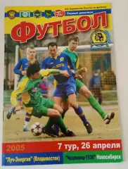 Луч-Энергия Владивосток - Чкаловец-1936 Новосибирск 26.04.2005
