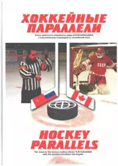Ю. Карандин. Хоккейные параллели. Москва, 2010. 208 стр.