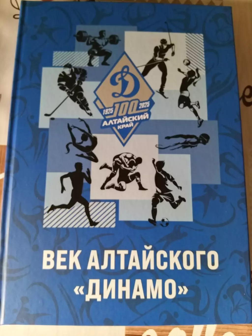 Век алтайского Динамо. Книга вторая. Барнаул, 2026