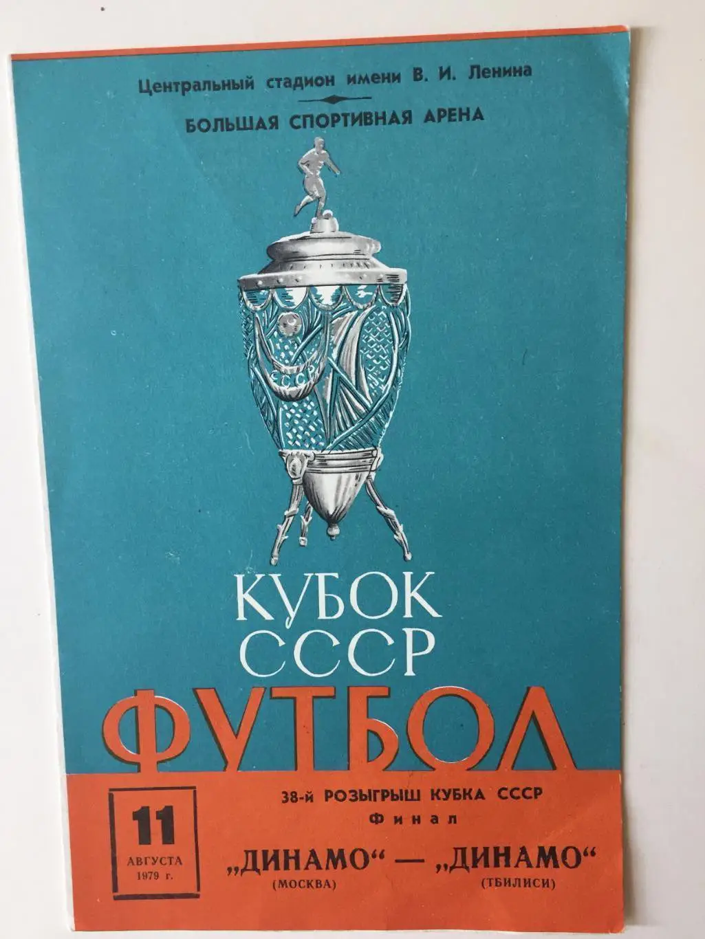 Динамо Москва - Динамо Тбилиси 11.08.1979 Финал Кубок СССР