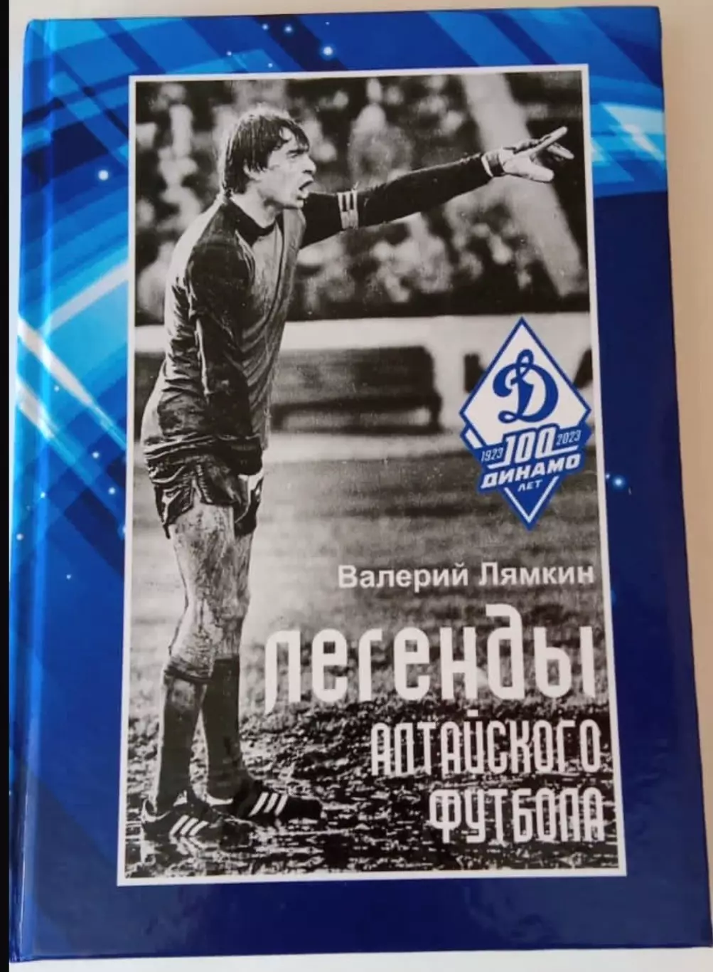 НОВИНКА! Шестнадцатая книга «Легенды алтайского футбола». Барнаул, 2023