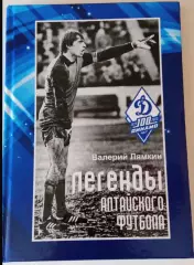 НОВИ16. Шестнадцатая книга «Легенды алтайского футбола». Барнаул, 2022. Новинка!