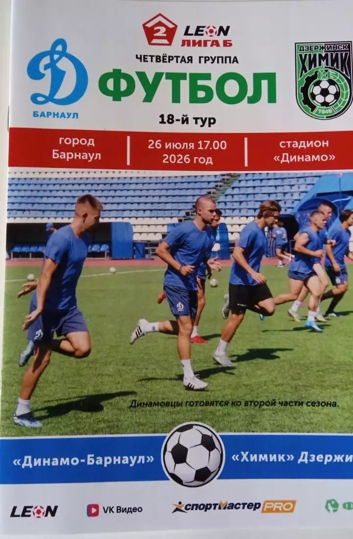 Динамо Барнаул - Химик Дзержинск 26.07.2026