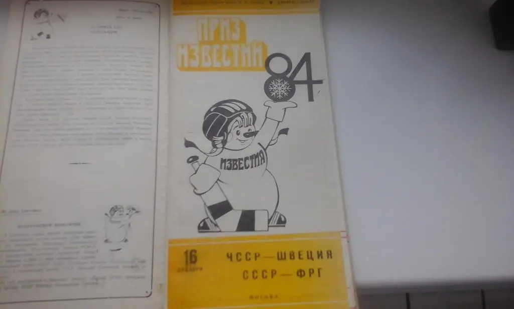 Приз Известий 1984 ЧССР-Швеция, СССР-ФРГ 16.12.1984